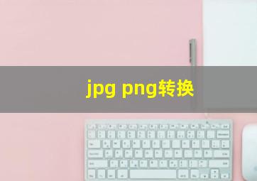 jpg png转换